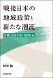 戦後日本の地域政策と新たな潮流