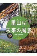 里山は未来の風景　全４巻セット