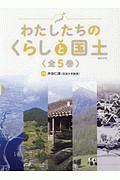 わたしたちのくらしと国土　全５巻セット