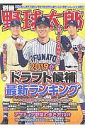 別冊　野球太郎　２０１９春　ドラフト候補最新ランキング