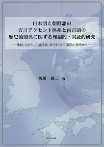 日本語と朝鮮語の方言アクセント体系と両言語の歴史的関係に関する理論的・実証的研究
