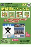 教科書にでてくる地図記号 全3巻セット