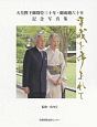 平成を歩まれて＜京都新聞出版センター版＞　天皇陛下御即位三十年・御成婚六十年記念写真集
