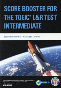 ＳＣＯＲＥ　ＢＯＯＳＴＥＲ　ＦＯＲ　ＴＨＥ　ＴＯＥＩＣ　Ｌ＆Ｒ　ＴＥＳＴ：ＩＮＴＥＲＭＥＤＩＡＴＥ