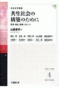 共生科学概説　共生社会の構築のために