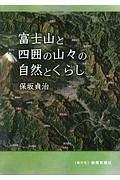 富士山と四囲の山々の自然とくらし