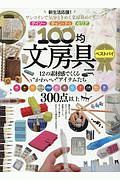 １００均文房具ベストバイ