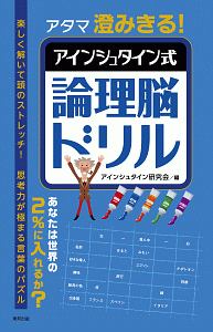 アタマ澄みきる！アインシュタイン式論理脳ドリル