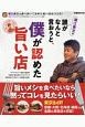 堀江貴文の誰がなんと言おうと、僕が認めた旨い店