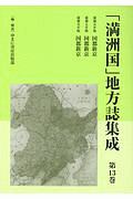 「満洲国」地方誌集成　国都新京　康徳五年版／康徳七年版／康徳九年版