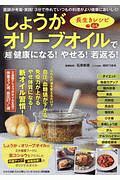 しょうがオリーブオイルで超健康になる！　やせる！　若返る！　長生きレシピ６４