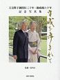 天皇陛下御即位三十年・御成婚六十年　記念写真集