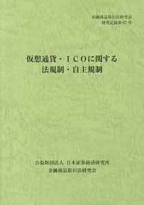 仮想通貨・ＩＣＯに関する法規制・自主規制　金融商品取引法研究会研究記録６７