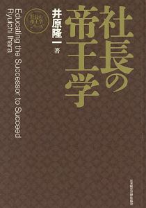 危地突破の経営、社長の帝王学 危地突破の経営 新装版 社長の帝王学シリーズ 中古本・書籍 | ブック
