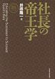 社長の帝王学＜新装版＞　社長の帝王学シリーズ