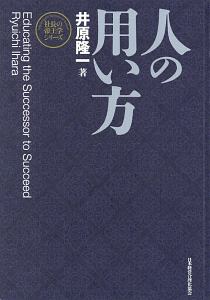 危地突破の経営、社長の帝王学 危地突破の経営 新装版 社長の帝王学シリーズ 中古本・書籍 | ブック