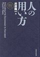 人の用い方＜新装版＞　社長の帝王学シリーズ