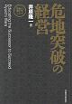 危地突破の経営＜新装版＞　社長の帝王学シリーズ