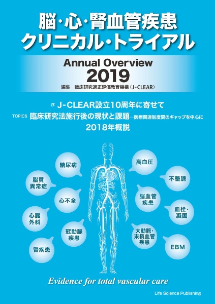 脳・心・腎血管疾患クリニカル・トライアル　Ａｎｎｕａｌ　Ｏｖｅｒｖｉｅｗ　２０１９