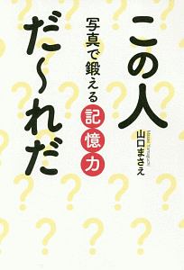 この人だ～れだ　写真で鍛える記憶力