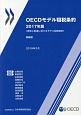 OECDモデル租税条約＜簡略版＞　2017