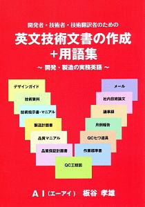 開発者・技術者・技術翻訳者のための英文技術文書の作成＋用語集