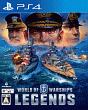 World　of　Warships：　Legends