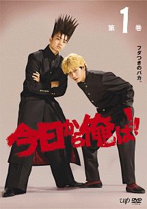 今日から俺は!! 全巻+劇場版+スペシャル　DVD　レンタル 今日から俺は!! Vol.1 - レンタルDVD｜TSUTAYA レンタル・販売 商品