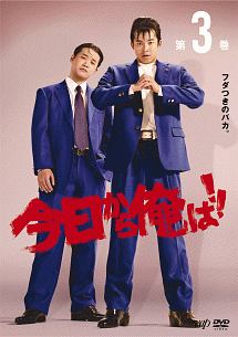 今日から俺は!! Vol.3 - レンタルDVD｜TSUTAYA レンタル・販売 商品