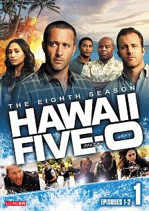 Ｈａｗａｉｉ　Ｆｉｖｅ－０　シーズン８Ｖｏｌ．１