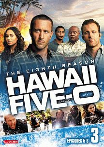 Ｈａｗａｉｉ　Ｆｉｖｅ－０　シーズン８Ｖｏｌ．３