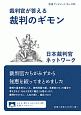 裁判官が答える　裁判のギモン