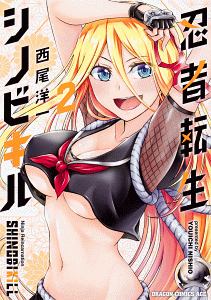 忍者転生シノビキル（2）