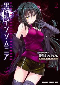 黒姉インソムニア（2）