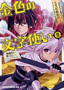金色の文字使い－ワードマスター－　勇者四人に巻き込まれたユニークチート９