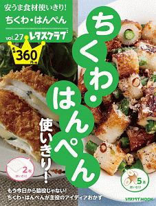 ちくわ・はんぺん使いきり！　安うま食材使いきり！２７