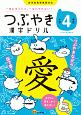 つぶやき漢字ドリル　小学4年生