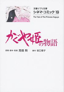 かぐや姫の物語 スタジオジブリ絵コンテ全集20/高畑勲 - 販売コミック