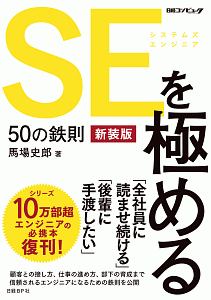 ＳＥを極める５０の鉄則＜新装版＞