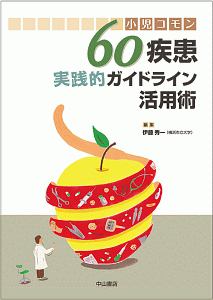 小児コモン　６０疾患実践的ガイドライン活用術