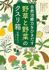 『自然治癒力をひきだす「野草と野菜」のクスリ箱』東城百合子