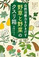 自然治癒力をひきだす「野草と野菜」のクスリ箱