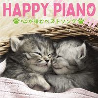 ＨＡＰＰＹ　ＰＩＡＮＯ～心が弾むベストソング