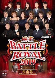 麻雀BATTLE　ROYAL　2019