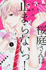 桜庭さんは止まらないっ!(3)