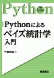 Pythonによる　ベイズ統計学入門