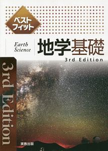 ベストフィット地学基礎　３ｒｄＥｄｉｔｉｏｎ