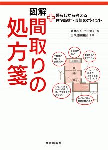 図解　間取りの処方箋