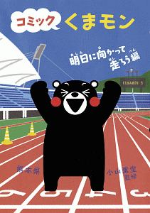 コミックくまモン 明日に向かって走ろう編