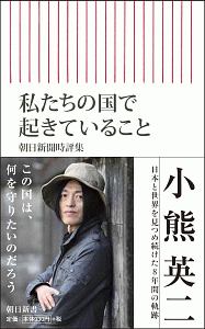 私たちの国で起きていること　朝日新聞時評集